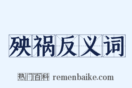 殃祸反义词是什么意思的图片
